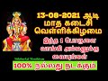 13-08-2021 ஆடி மாத கடைசி வெள்ளிக்கிழமை இந்த 1  பொருளை அம்மனுக்கு வையுங்க...