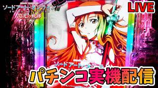 実機配信】e ソードアート・オンライン 閃光の軌跡【#パチンコ