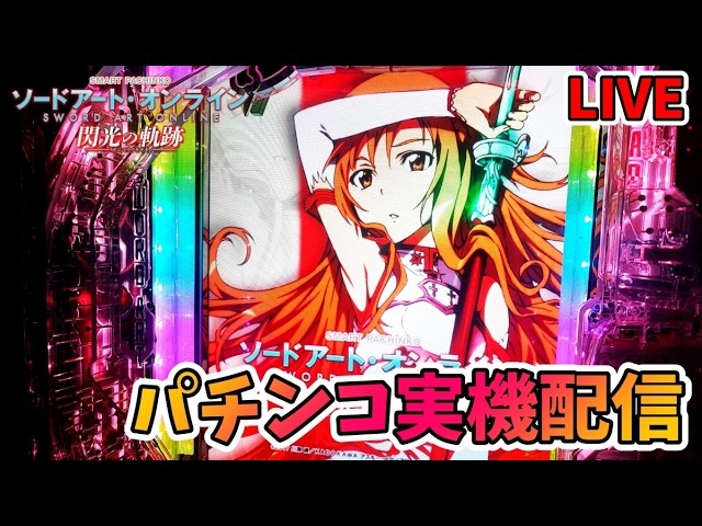 実機配信】e ソードアート・オンライン 閃光の軌跡【#パチンコ