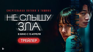 трейлер южнокорейского триллера НЕ СЛЫШУ ЗЛА, в кино с 13 апреля
