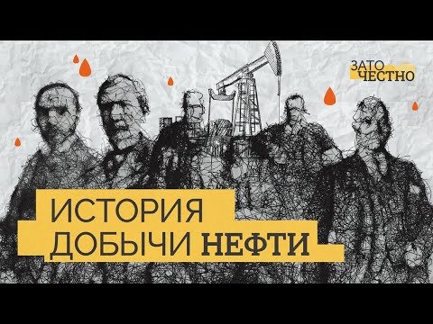 История нефтяной промышленности: как началась эпоха «черного золота» // Зато честно