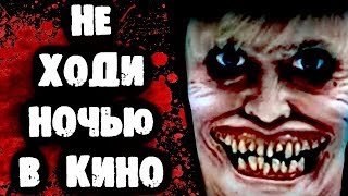 СТРАШИЛКИ НА НОЧЬ - Не ходи ночью в кино СТРАШИЛКИ НА НОЧЬ - Не ходи ночью в кино