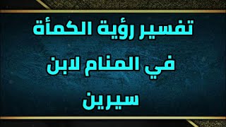 تفسير رؤية الكمأة في المنام لابن سيرين