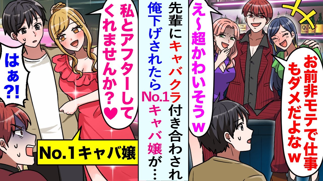 【漫画】先輩にキャバクラ付き合わされ「非モテで仕事もダメで〜w」と俺下げされたらNo.1キャバ嬢が…【恋愛マンガ動画】