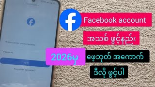 Facebook account အသစ် ဖွင့်နည်း fb account ကို ဒီနည်းနဲ ဖွင့်ပါ|create Facebook account in 2025
