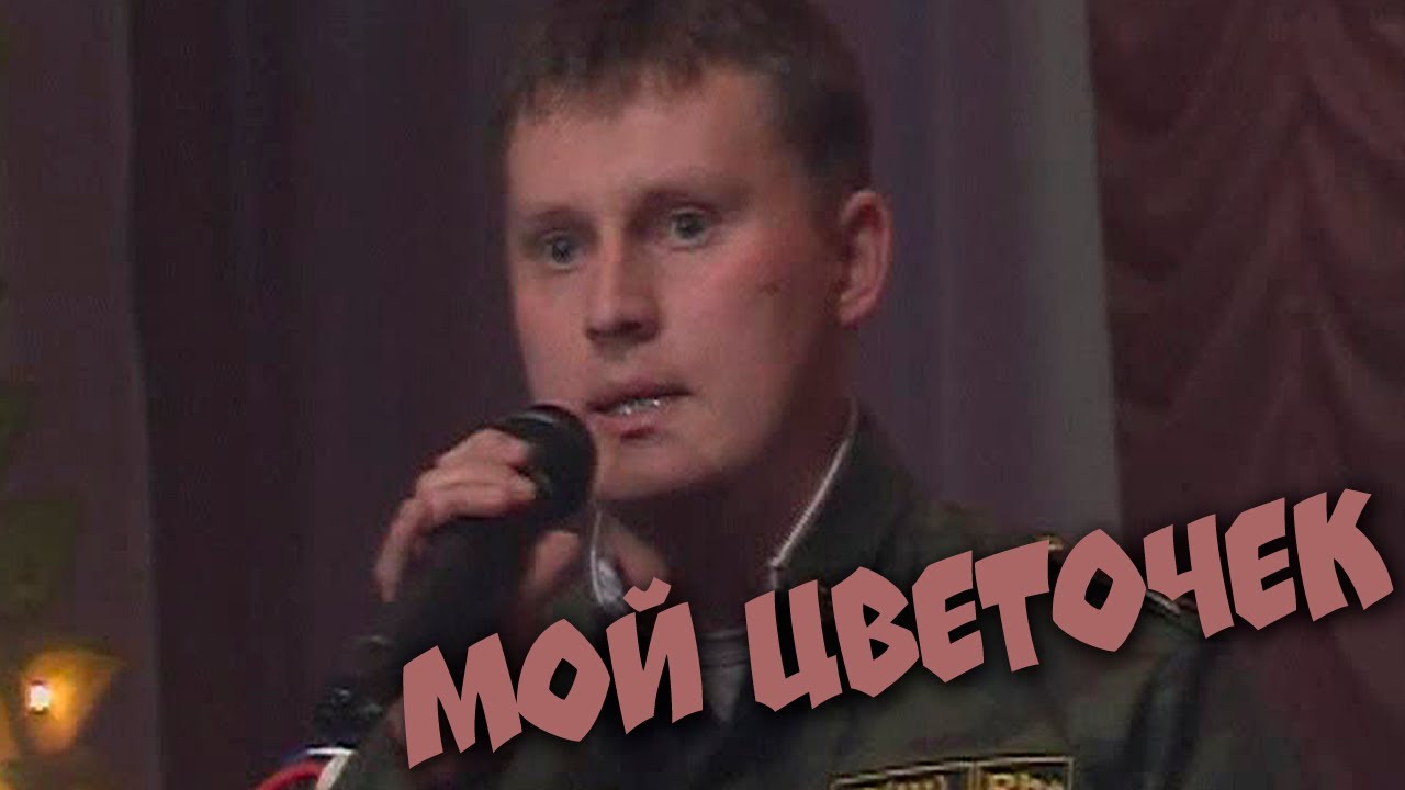 Песня из сватов ты мой цветочек