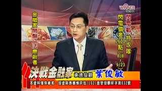 20141003 1330 葉俊敏 決戰金融家