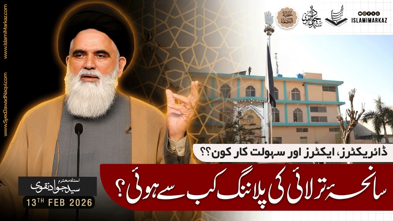 Islamabad Imam Bargah Saniha ke Directors aur Actors || Syed Jawad Naqvi || 13 Feb 2026