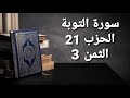 سورة التوبة الحزب 21 الثمن 3 مكرر 