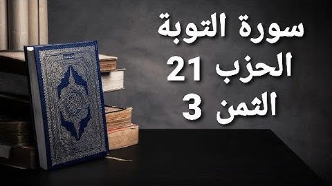 سورة التوبة الحزب 21 الثمن 3 مكرر