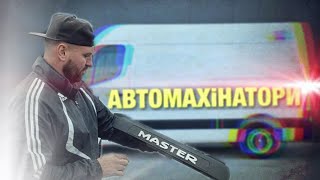 Автомахінатор Рено Мастер / Renault Master. Бус, в який вкладено 1300$. Чи вдасться заробити?