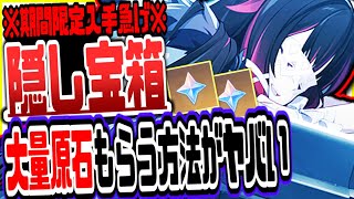 原神 9割の人が知らない秘密の攻略!無料で大量の隠し原石宝箱をもらう方法がヤバい 原神げんしん
