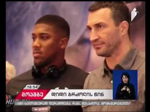 29 აპრილს ლონდონის უემბლის სტადიონზე კრივში მსოფლიოს ჩემპიონის ქამარი გათამაშდება