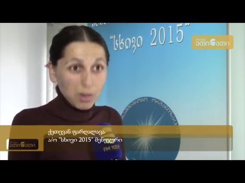 \"სხივი 2015\"
