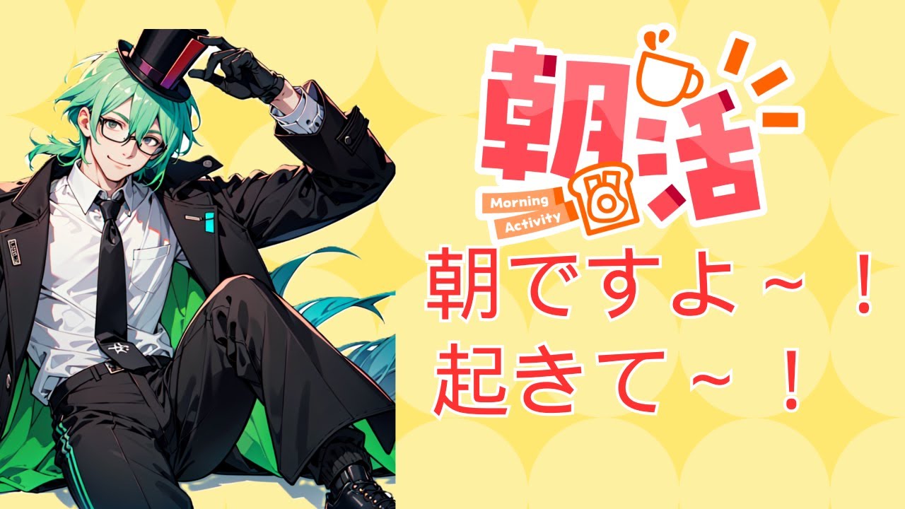 【朝活雑談】寒いし眠いけど雑談しませんか？【道化乃ゆうと/