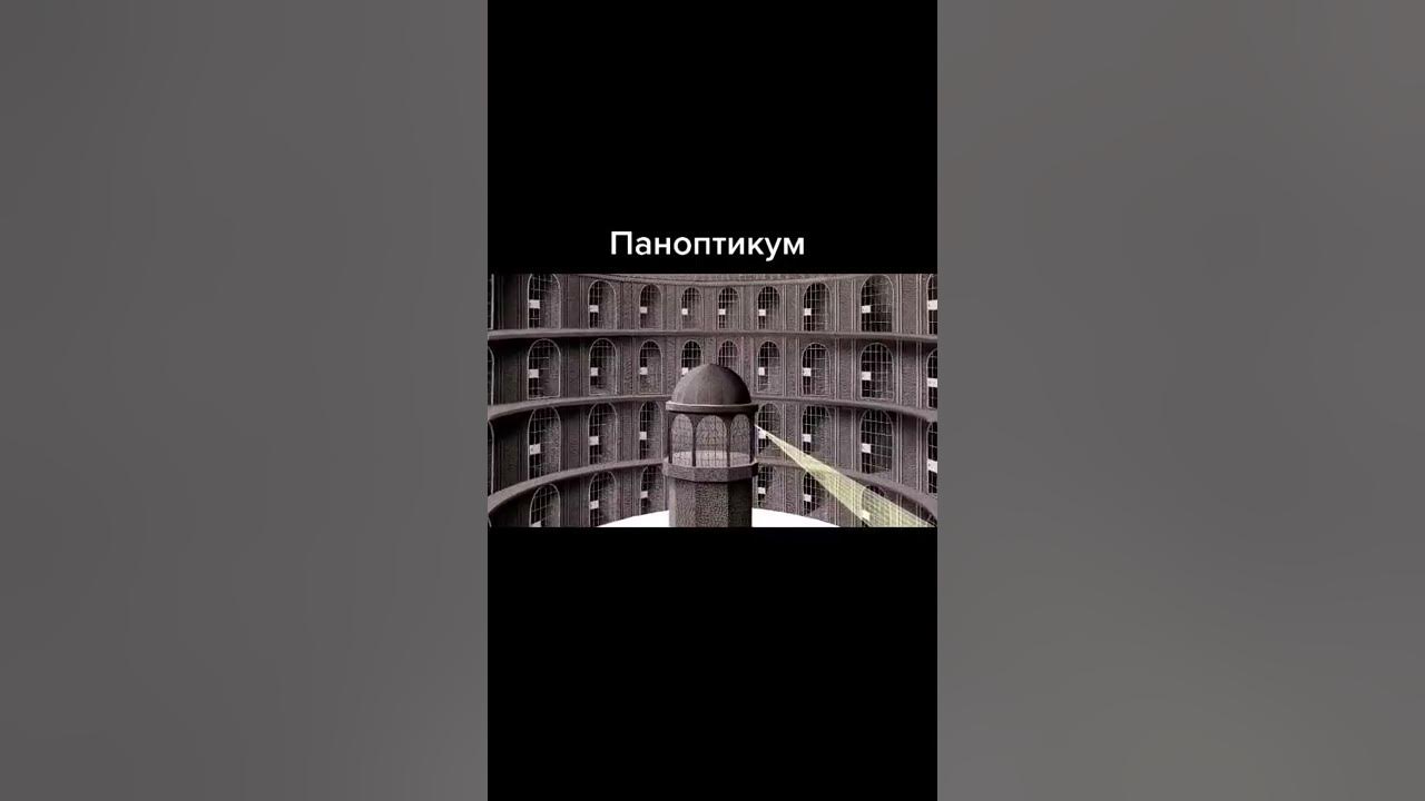 Что такое паноптикум определение