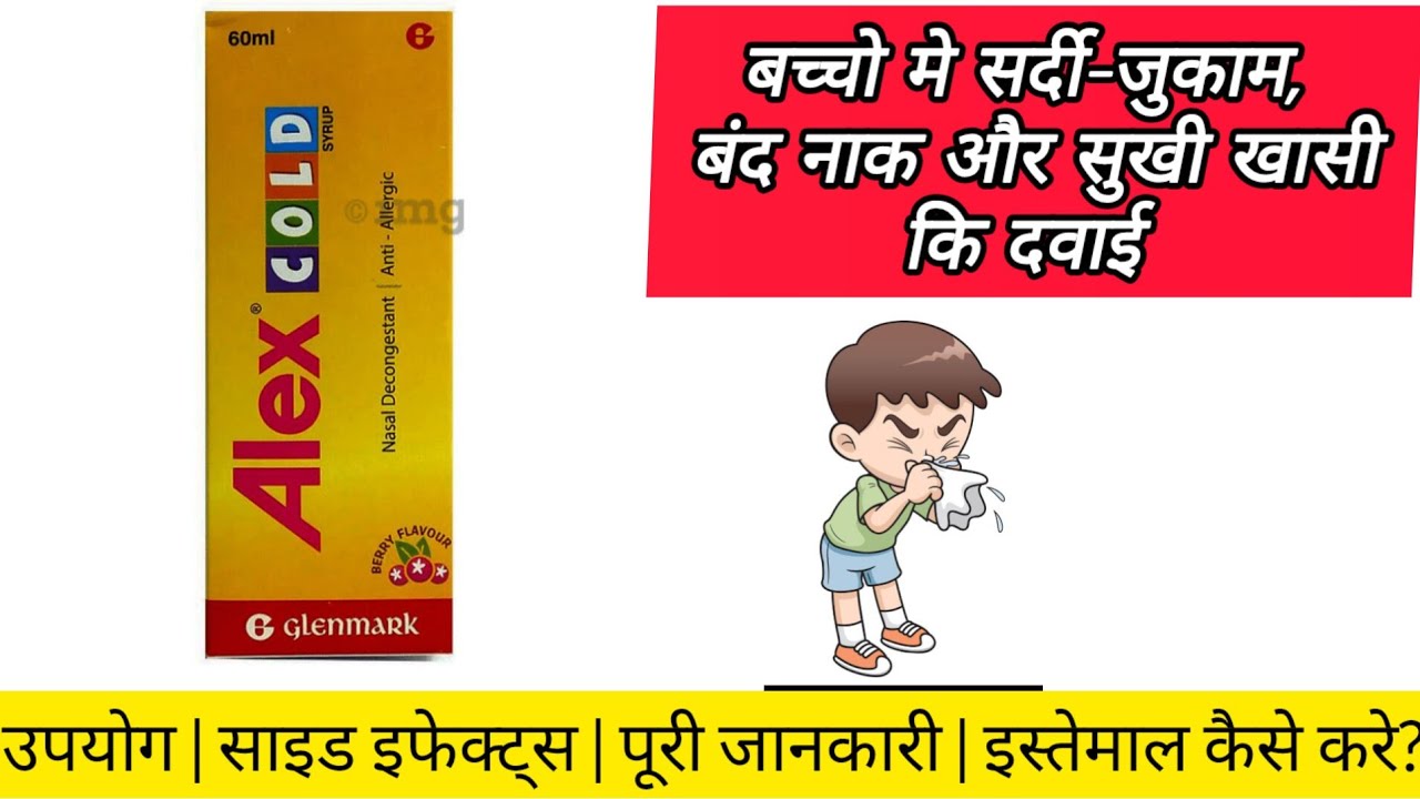 Alex Cold Syrup बच्चों और बड़ों की Cold & Allergy की दवा | Uses, Dose ...