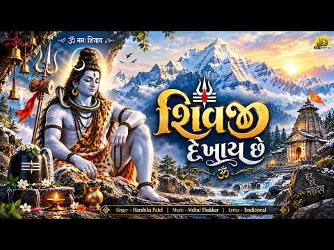 શિવજી દેખાય છે | Shivji Dekhay Che | New Shiv Bhajan | Mahadev Song | ગુજરાતી ભક્તિ ગીત | 2026