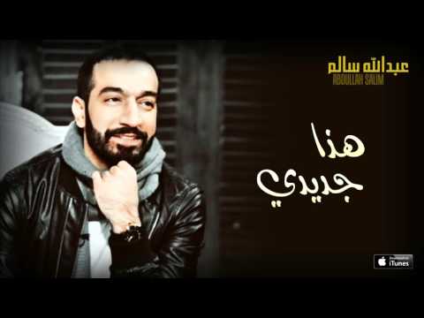 عبدالله سالم - هذا جديدي (النسخة الأصلية) | 2016