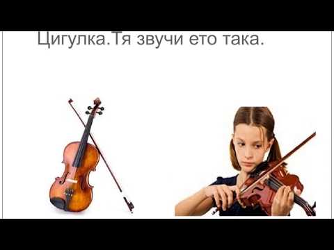 Семейството на струнните музикални инструменти / String family