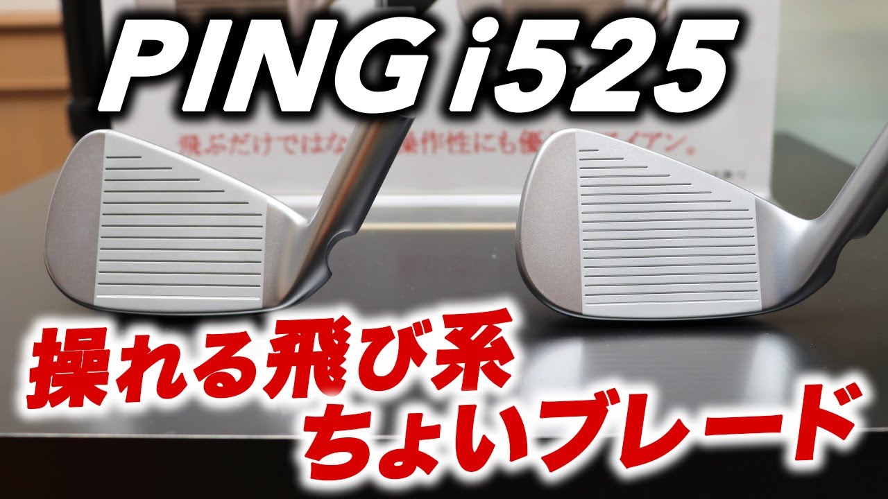 シャープなのに飛ぶ「ちょいブレード」アイアン！ ピン『i525』を試打