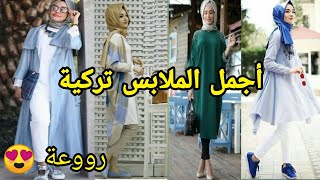 شاهد أجمل الفساتين و الملابس النسائية ️ لجميع الأذواق و الأعمار 