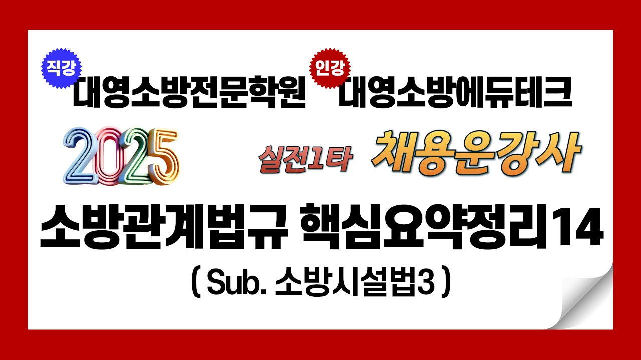 2025년 소방관계법규 핵심요약정리14 (소방시설법3)