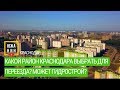 Какой район Краснодара выбрать для переезда? Может Гидрострой?