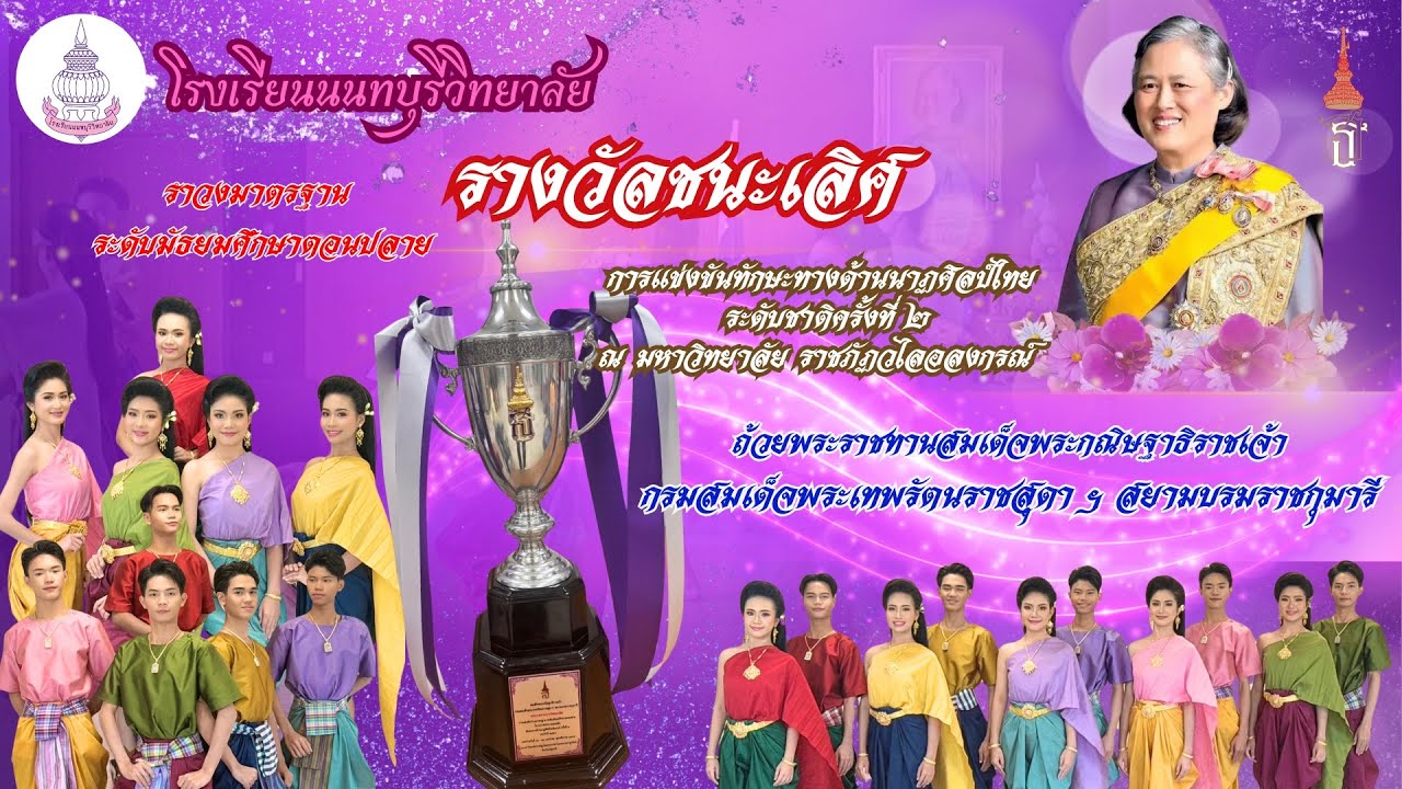 รำวงมาตรฐาน โรงเรียนนนทบุรีวิทยาลัย