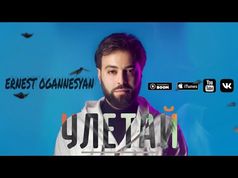 Ernest Ogannesyan - Улетай / Uletay 2022