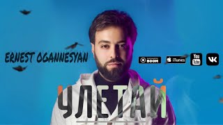 Ernest Ogannesyan - Улетай / Uletay 2022