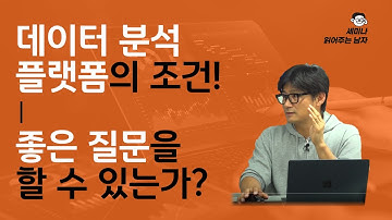 데이터 분석플랫폼의 조건! 좋은 질문을 할 수 있는가? feat. 비정규화(denormalization) [ 세미남323@토크아이티, 아이엠그루 신창호 대표]