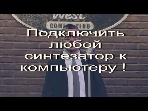 Как подключить  синтезатор Yamaha или подобный с миди выходом  к компьютеру ! Для примера Yamaha.