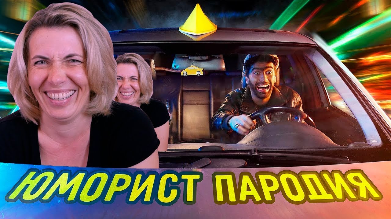 я таксист пародия