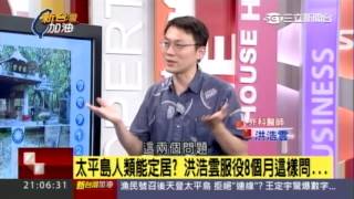 20160718 ch54 新台灣加油