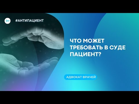 Что может требовать пациент в иске?
