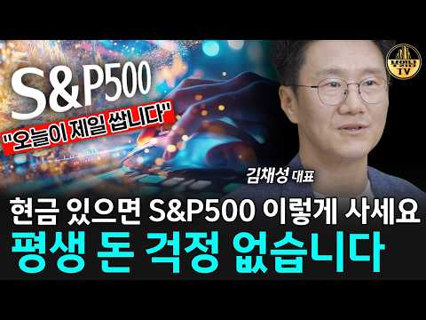 현금 있으면 S&amp;<strong>P500</strong> 이렇게 사세요, 평생 돈 걱정 없습니다 [리치노마드 김채성 대표 3부]