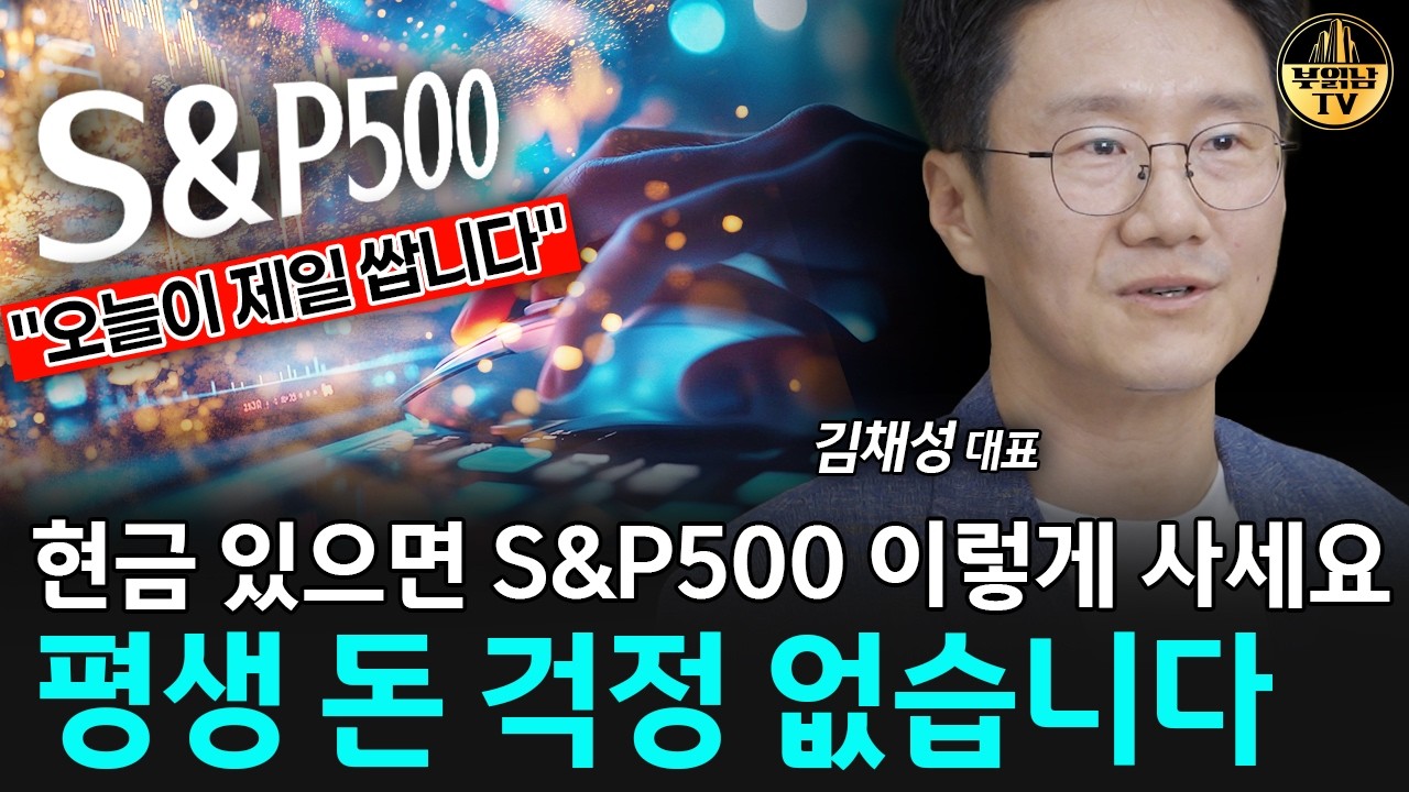 현금 있으면 S&P500 이렇게 사세요, 평생 돈 걱정 없습니다 [김채성 대표 3부] 썸네일