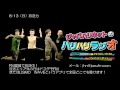 【2016/8/13】ジャパハリネットのハリハリラジオ【新曲歌詞決定!】