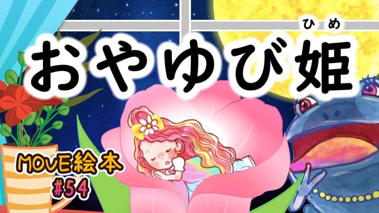 MOVE絵本 #54 【おやゆび姫】 ≪読み聞かせ≫ 毎月1日と16日 新作公開