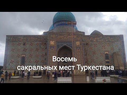 Туркестан 2021. Тур по сакральным местам