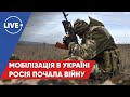 ЯХНО / Загальна мобілізація в Україні / Російські війська нападають з півночі та сходу