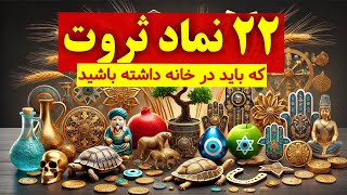✨۲۲ نماد ثروت که باید در خانه داشته باشید 💎از سراسر جهان 💎 رازهای جذب پول و رفاه✨