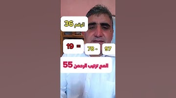واحصى كل شيء عددا / دلالة تكرار ( فبأي آلاء ربكما تكذبان ) في سورة الرحمن الاية -36