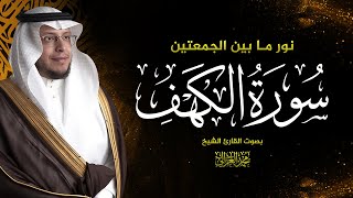 سورة الكهف كاملة بصوت الشيخ محمد الغزالي  MOHAMMED AL GHAZALI  I