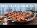 Рыба на мангале. Шашлык из сёмги и судака