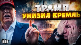 Трамп ВЛЕПИЛ Путину по морде! Штаты отжали флагман флота РФ. Кремль публично унизили