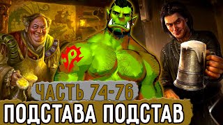 [Хвала Орку #74-76] Крокту Подставили И Посадили В Тюрьму! | Озвучка Фанфика