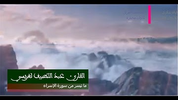 ما تيسر من سورة الإسراء قراءة هادئة وخالية من المؤثرات الصوتية، للقارئ عبد اللطيف الغريسي