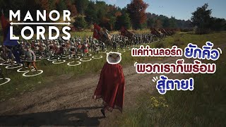 Manor Lords : แค่ท่านลอร์ดยักคิ้ว พวกเราก็พร้อมสู้ตาย